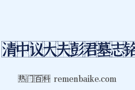 清中议大夫彭君墓志铭是什么意思的图片